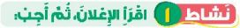 نشاط 1 اقرا الإعلان ثم أجب